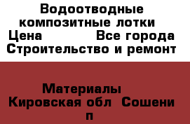 Водоотводные композитные лотки › Цена ­ 3 600 - Все города Строительство и ремонт » Материалы   . Кировская обл.,Сошени п.